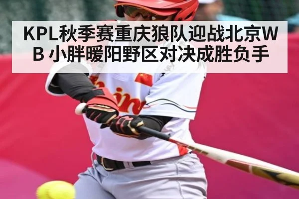 KPL秋季赛重庆狼队迎战北京WB 小胖暖阳野区对决成胜负手