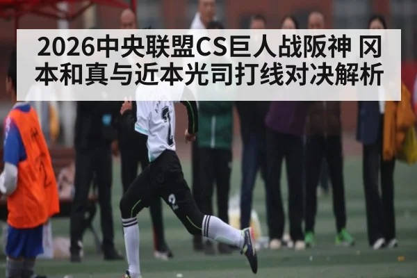 2026中央联盟CS巨人战阪神 冈本和真与近本光司打线对决解析