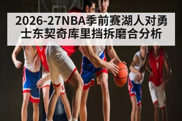 2026-27NBA季前赛湖人对勇士东契奇库里挡拆磨合分析